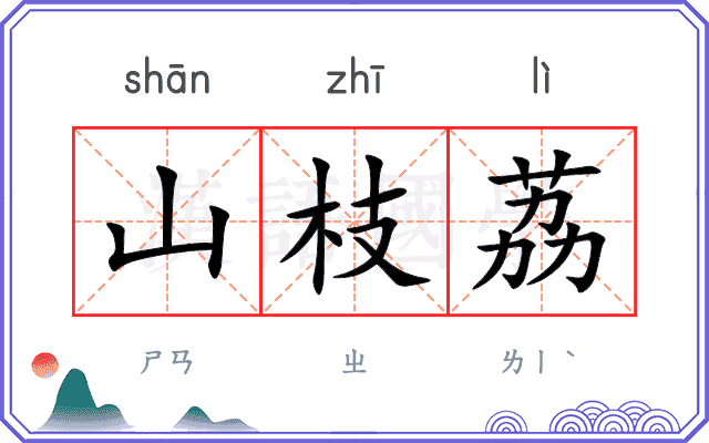 山枝荔