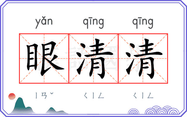 眼清清