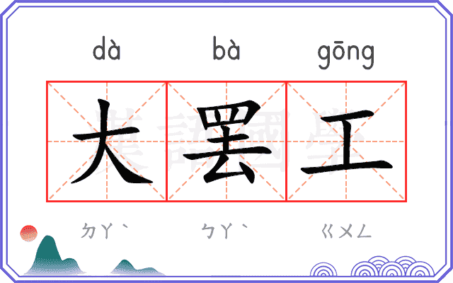 大罢工