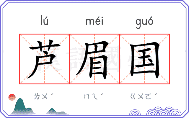 芦眉国