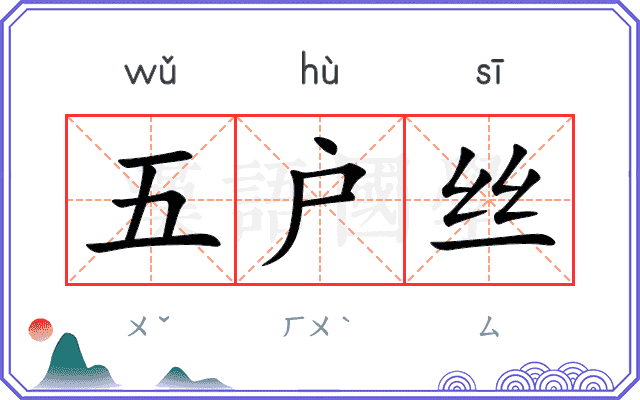 五户丝