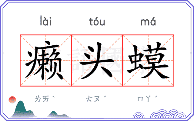 癞头蟆
