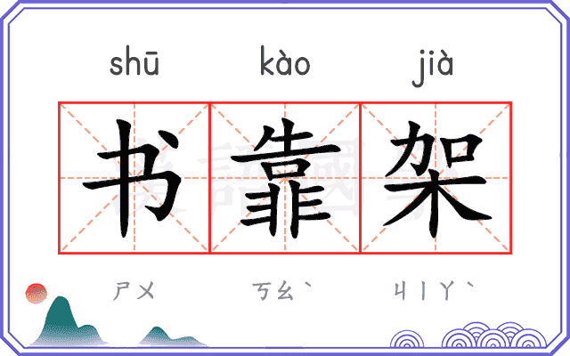 书靠架