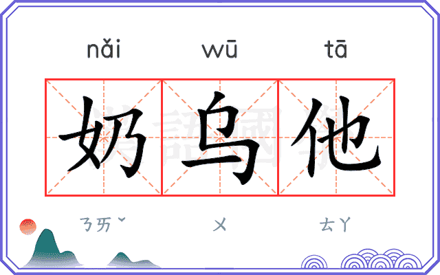 奶乌他