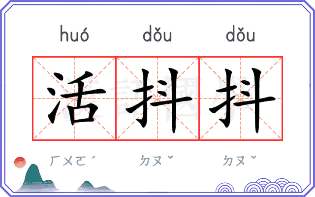 活抖抖