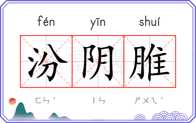 汾阴脽