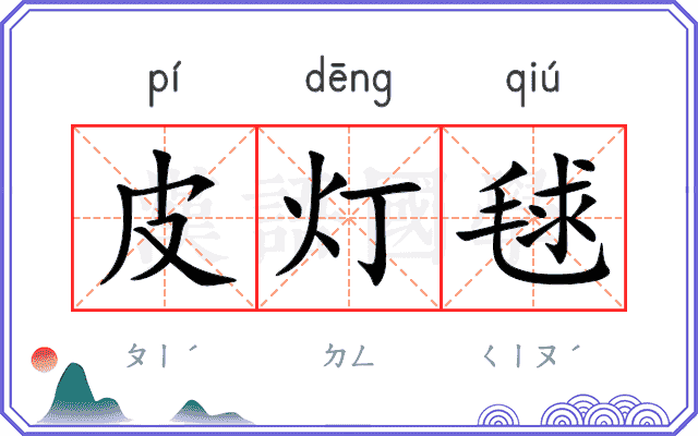 皮灯毬