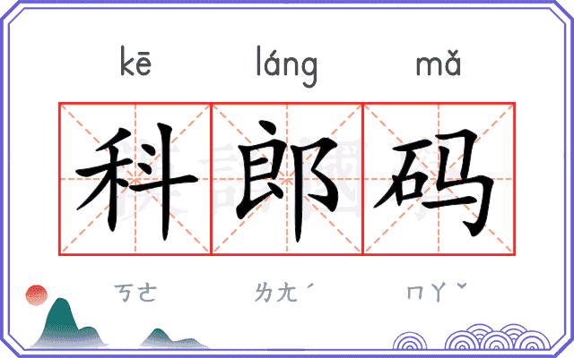 科郎码