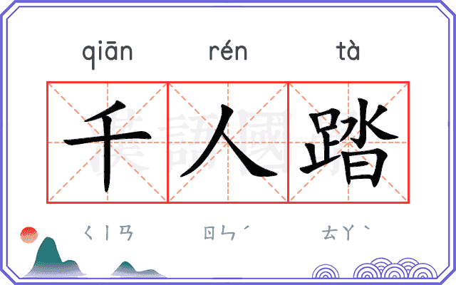 千人踏