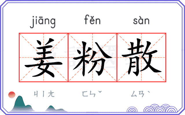 姜粉散