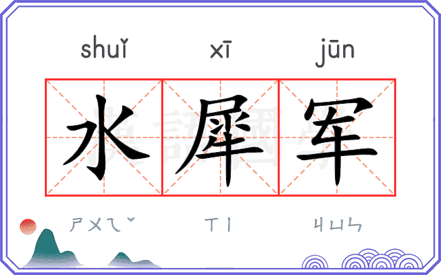 水犀军