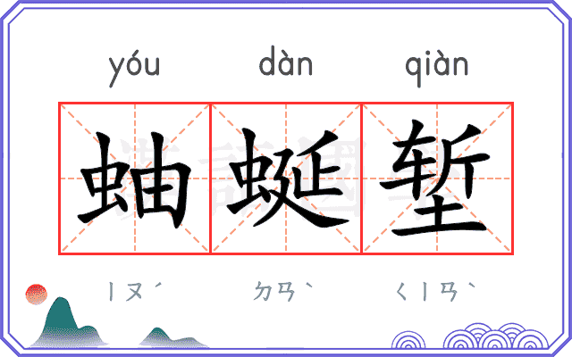蚰蜒堑