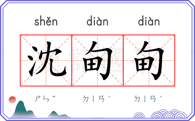 沈甸甸