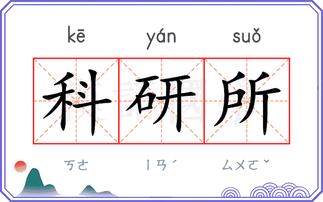 科研所