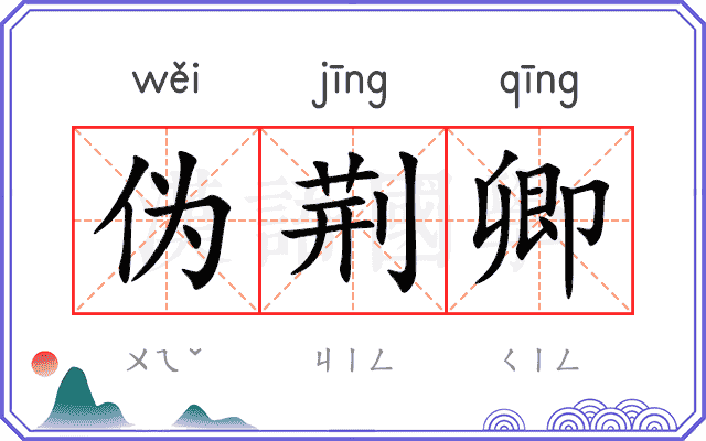 伪荆卿