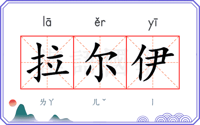 拉尔伊
