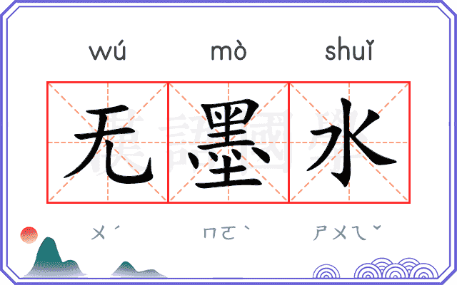 无墨水