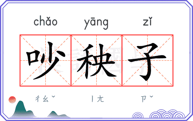 吵秧子
