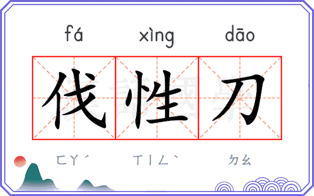 伐性刀