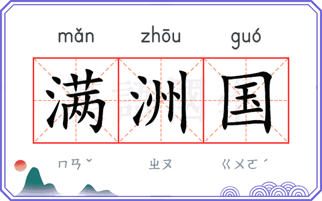 满洲国