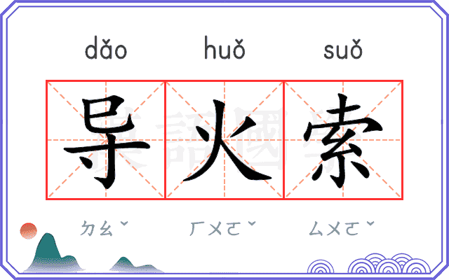 导火索