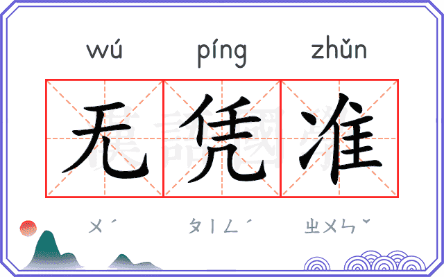 无凭准