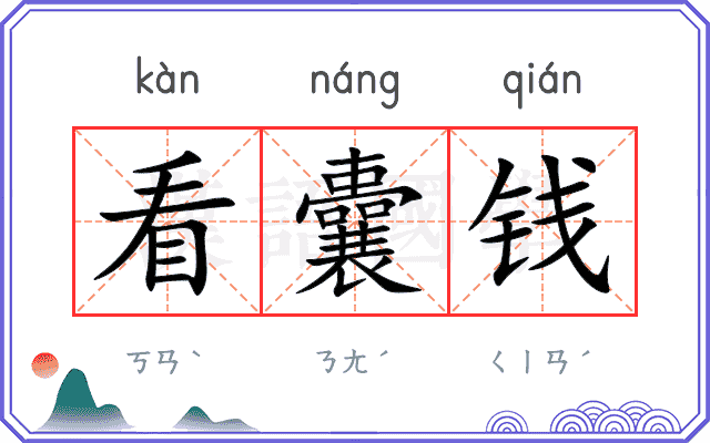 看囊钱