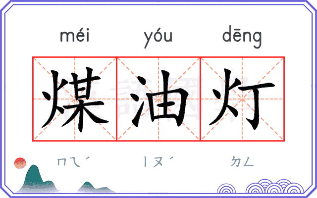 煤油灯