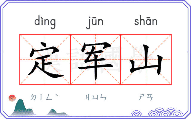 定军山