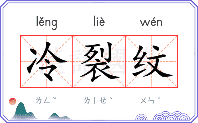 冷裂纹