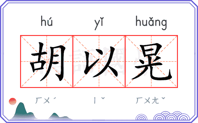 胡以晃