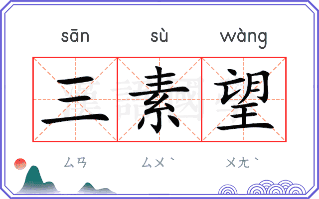 三素望