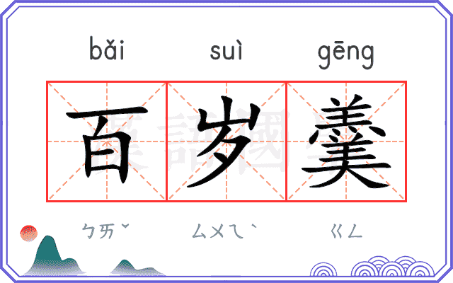 百岁羹
