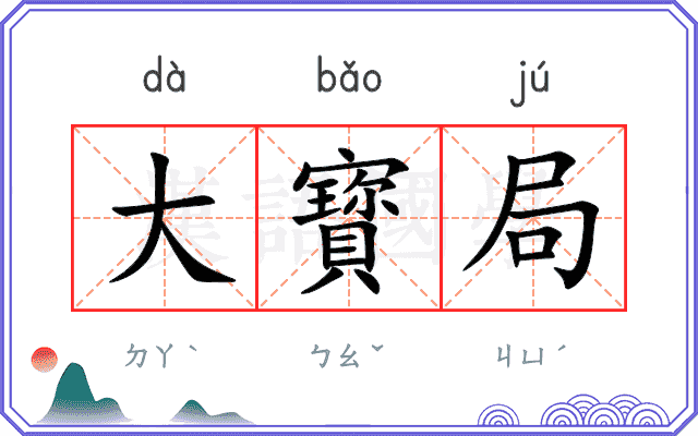大寳局