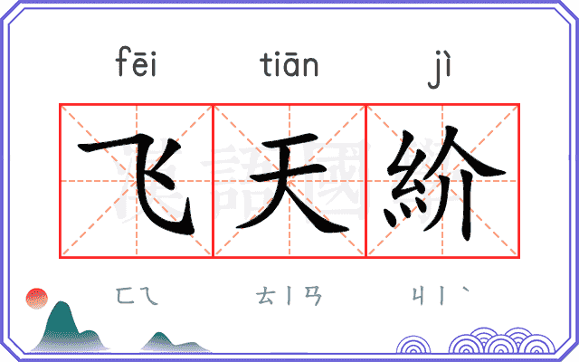 飞天紒