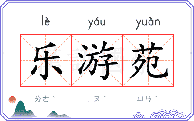 乐游苑