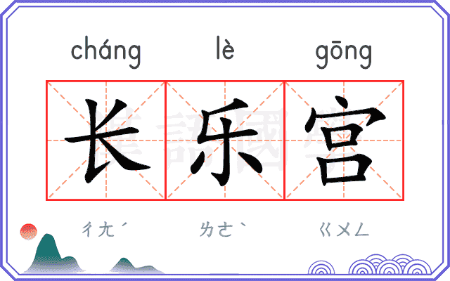 长乐宫
