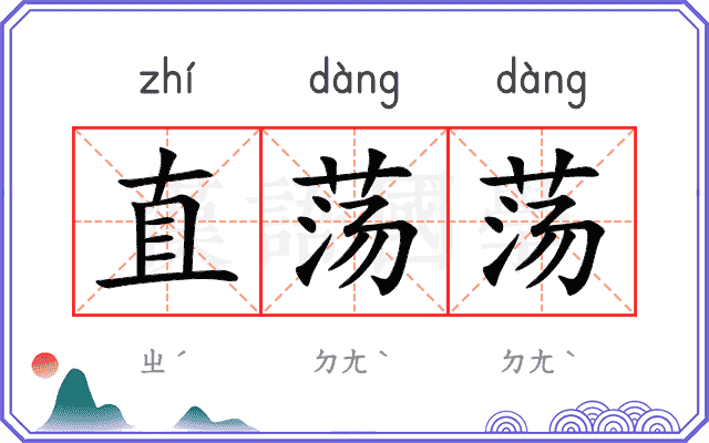 直荡荡