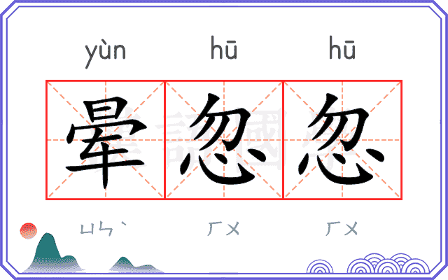 晕忽忽