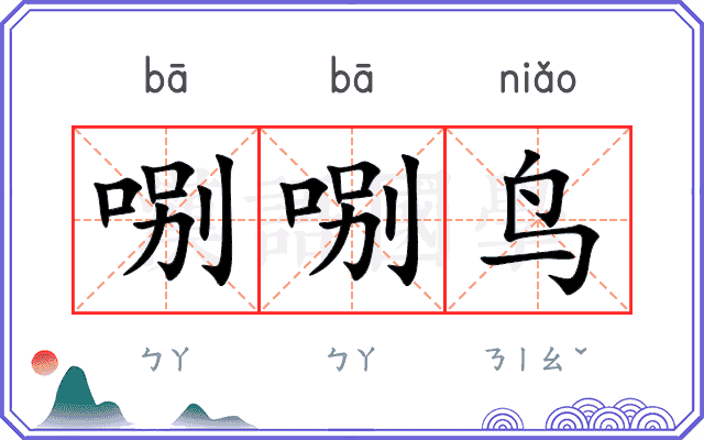 哵哵鸟