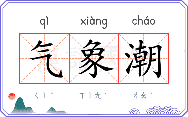 气象潮