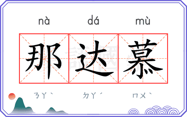 那达慕
