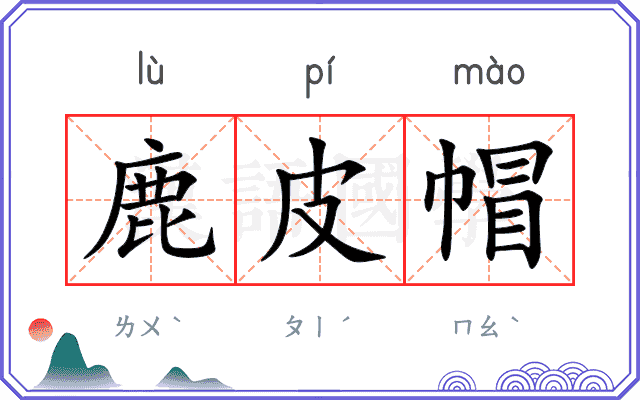 鹿皮帽