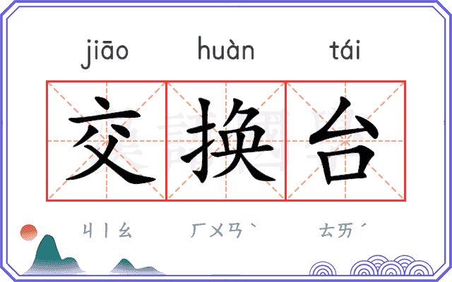 交换台