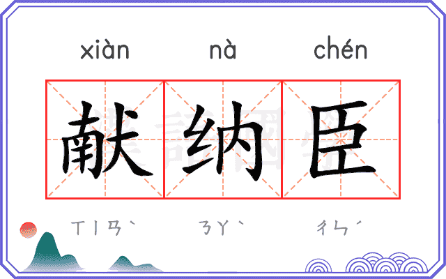 献纳臣