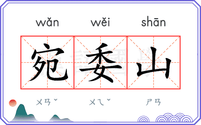 宛委山