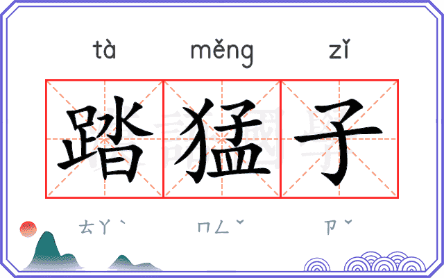 踏猛子