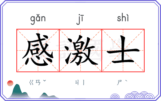 感激士