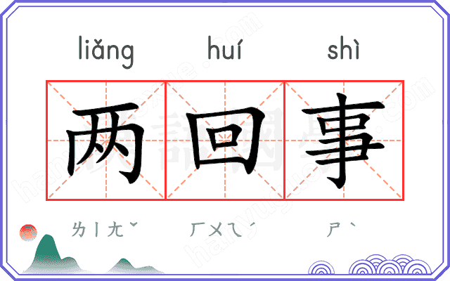 两回事