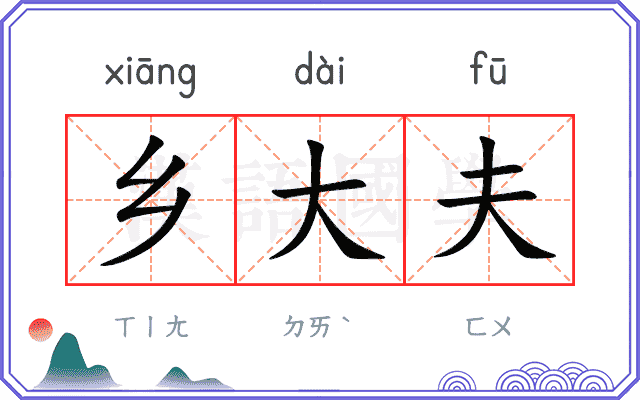 乡大夫
